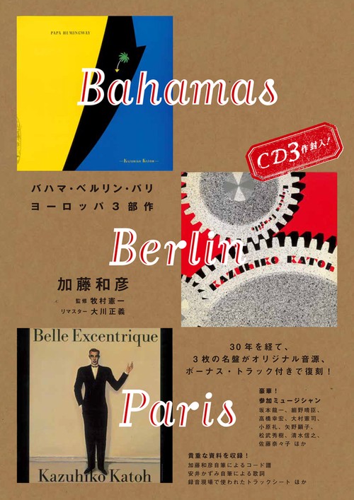 バハマ・ベルリン・パリ加藤和彦ヨーロッパ3部作[復刻版]