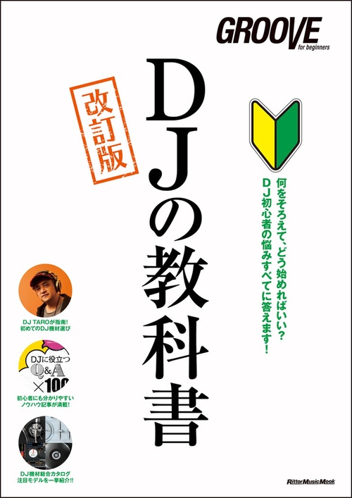 DJの教科書