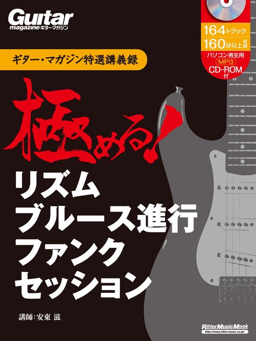 ギター・マガジン特選講義録　極める！　リズム／ブルース進行／ファンク／セッション