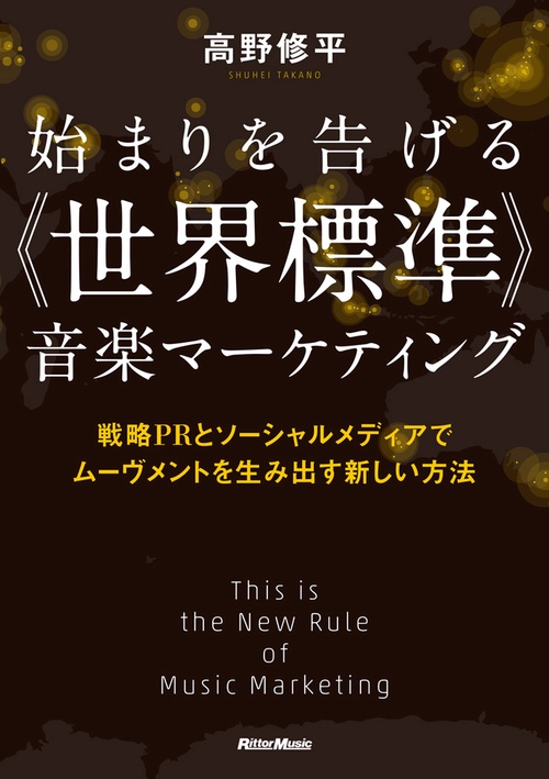 始まりを告げる《世界標準》音楽マーケティング