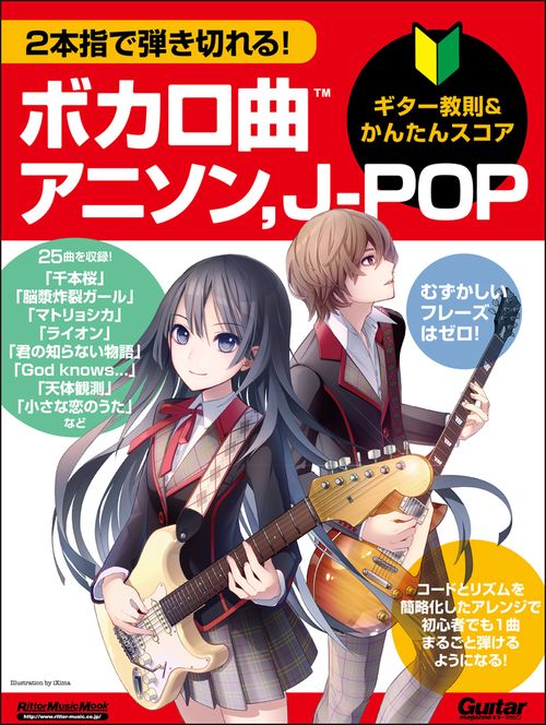 ギター教則＆かんたんスコア　2本指で弾き切れる！　ボカロ曲　アニソン，J-POP
