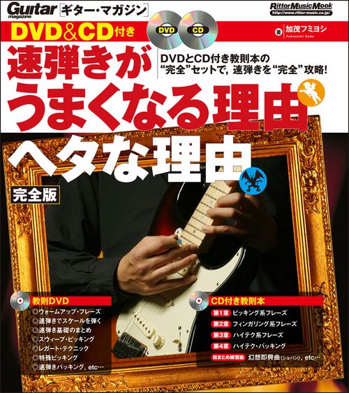 ギター・マガジン　DVD＆CD付き　速弾きがうまくなる理由　ヘタな理由　完全版