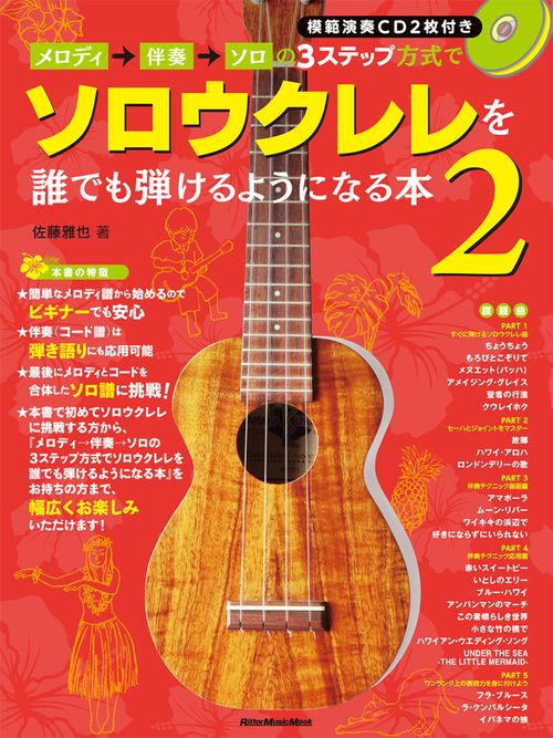 メロディ→伴奏→ソロの3ステップ方式でソロウクレレを誰でも弾けるようになる本　2