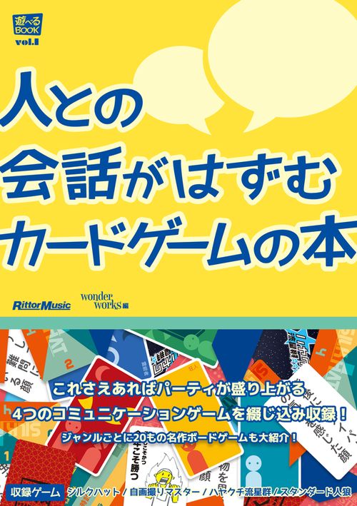 人との会話がはずむ　カードゲームの本