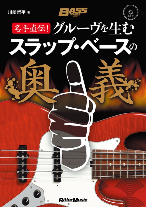 名手直伝！　グルーヴを生むスラップ・ベースの奥義