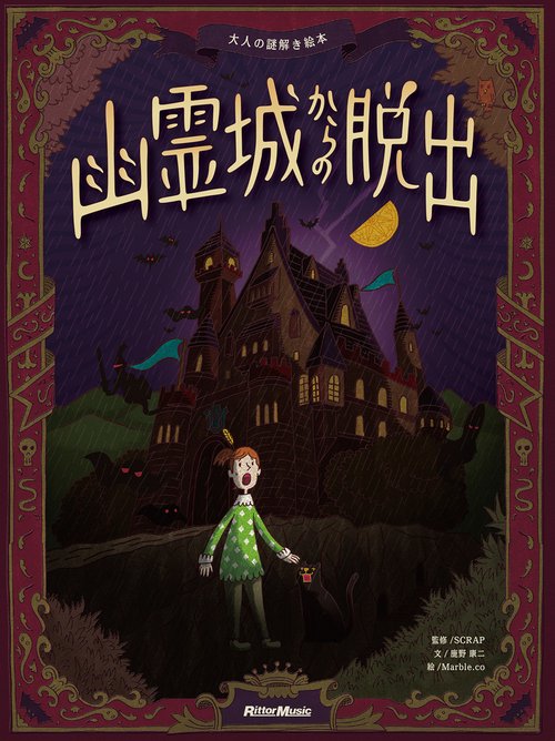 幽霊城からの脱出