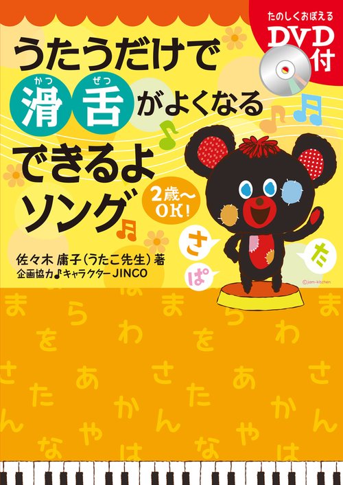 うたうだけで滑舌がよくなる　できるよソング
