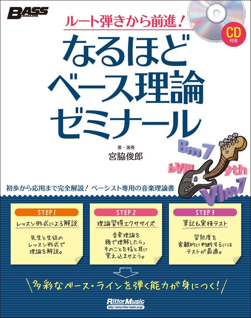 ルート弾きから前進！　なるほどベース理論ゼミナール