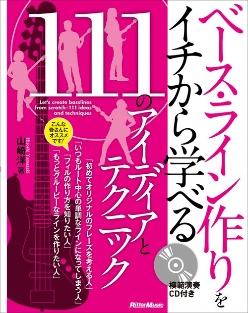 ベース・ライン作りをイチから学べる111のアイディアとテクニック