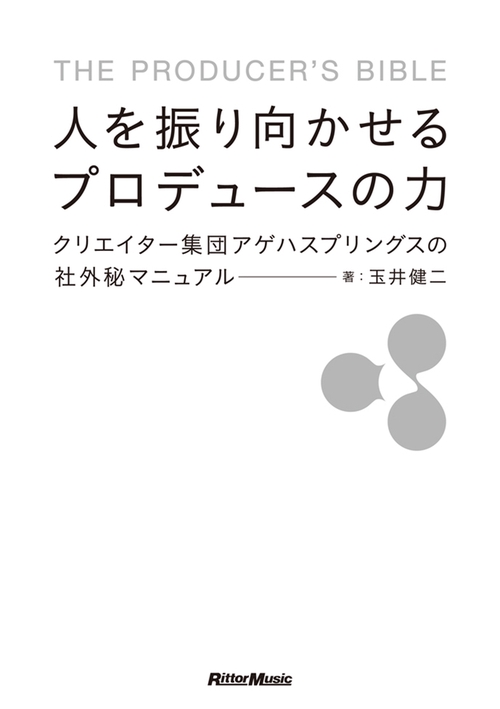 人を振り向かせるプロデュースの力