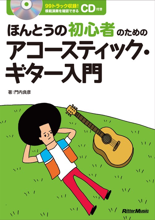 ほんとうの初心者のためのアコースティック・ギター入門