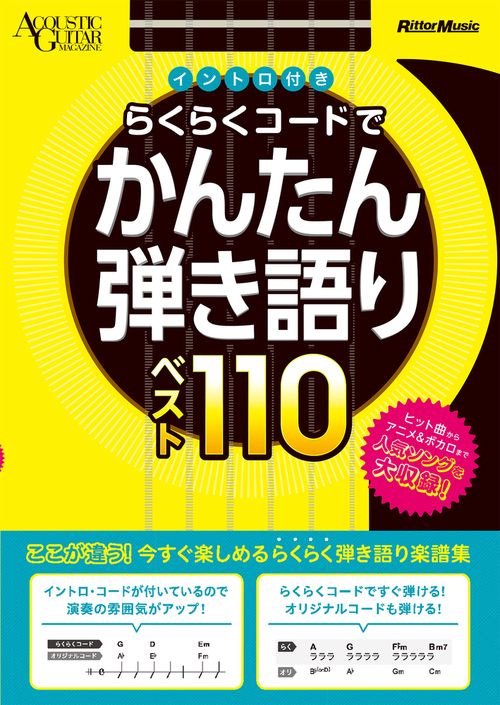 イントロ付き　らくらくコードでかんたん弾き語りベスト110