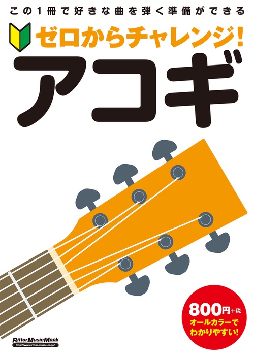ゼロからチャレンジ！　アコギ