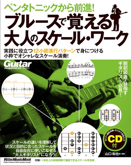 ペンタトニックから前進！ブルースで覚える大人のスケール・ワーク