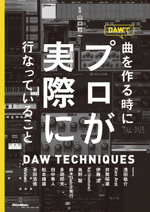 DAWで曲を作る時にプロが実際に行なっていること