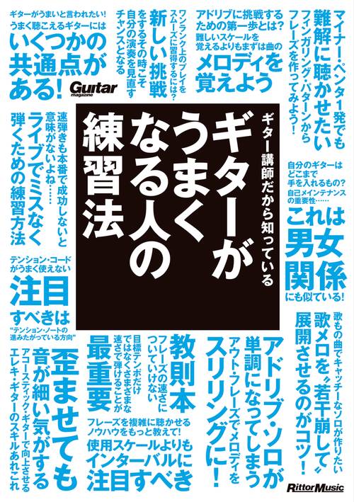 ギター講師だから知っている　ギターがうまくなる人の練習法
