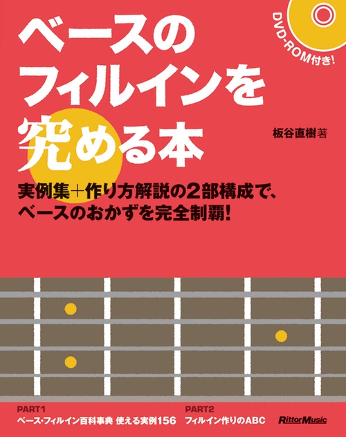 ベースのフィルインを究める本