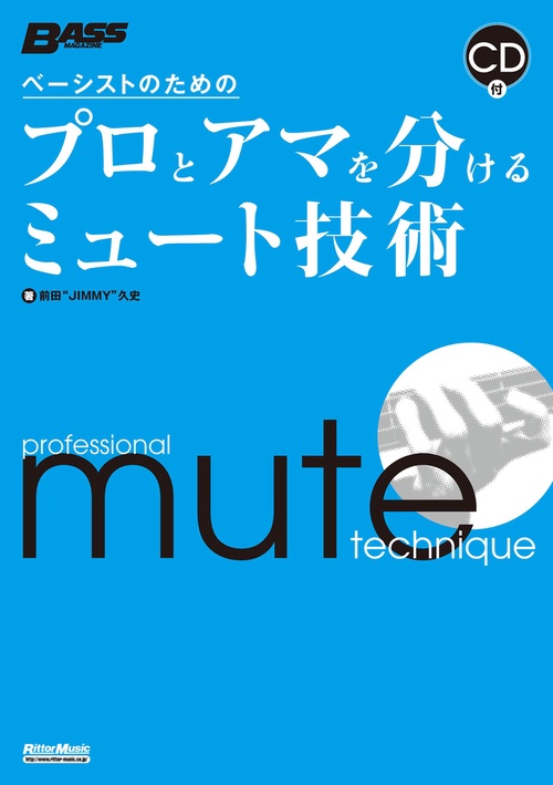 ベーシストのためのプロとアマを分けるミュート技術