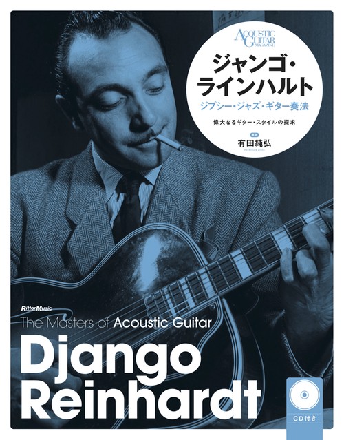 ジャンゴ・ラインハルト　ジプシー・ジャズ・ギター奏法