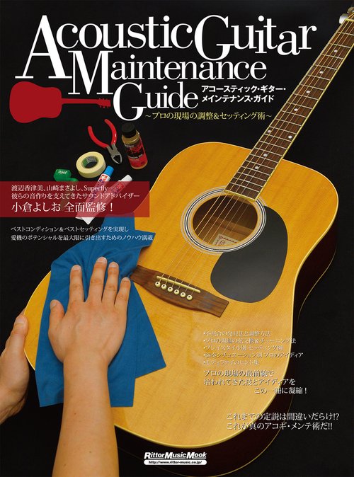 アコースティック・ギター・メインテナンス・ガイド