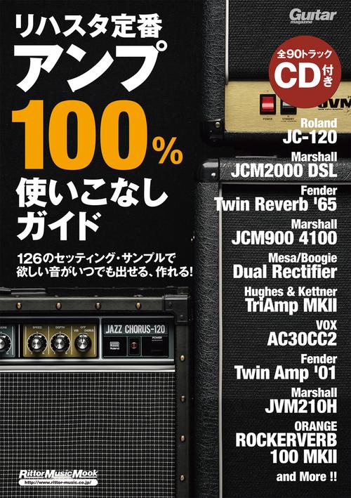 リハスタ定番アンプ100％使いこなしガイド