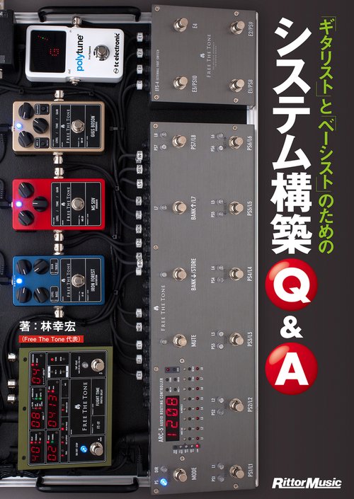 ギタリストとベーシストのためのシステム構築Q＆A