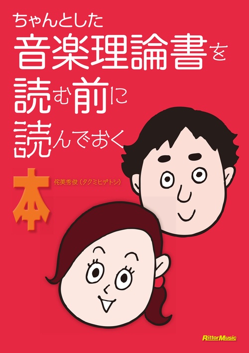 ちゃんとした音楽理論書を読む前に読んでおく本