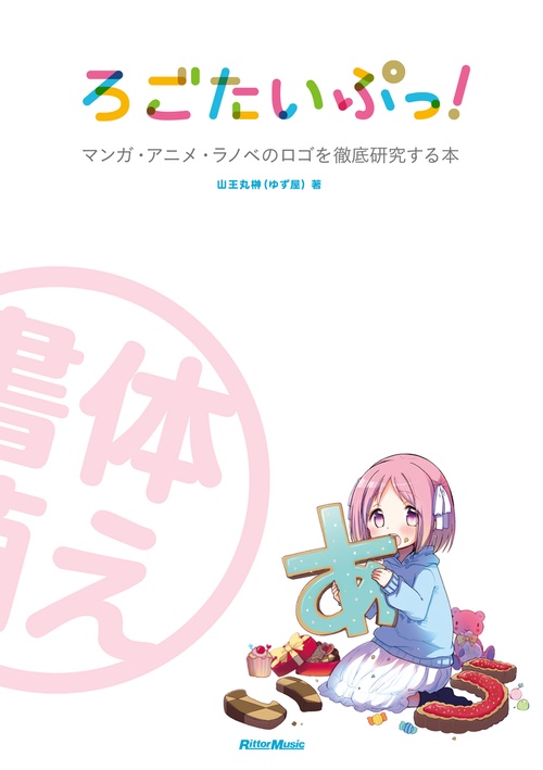 ろごたいぷっ！