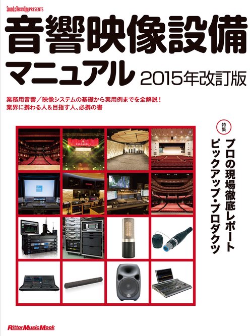 音響映像設備マニュアル　2015年改訂版