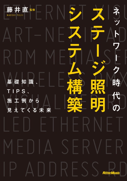 ネットワーク時代のステージ照明システム構築