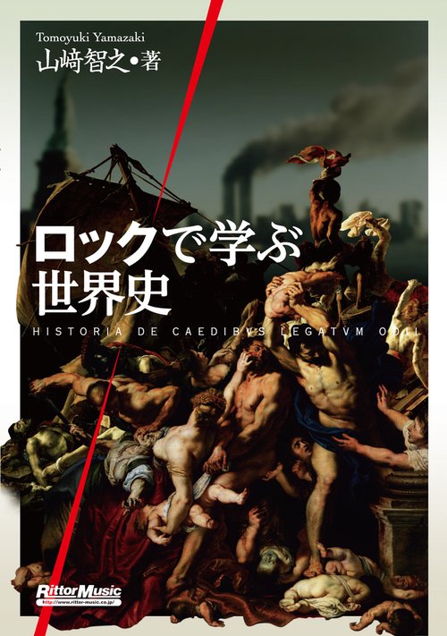ロックで学ぶ世界史
