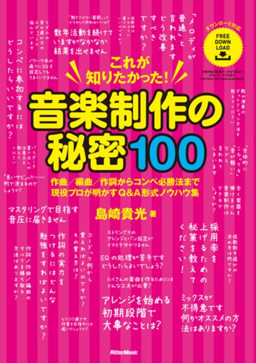 これが知りたかった！音楽制作の秘密100