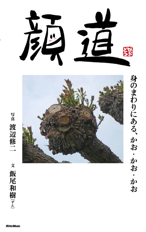 顔道