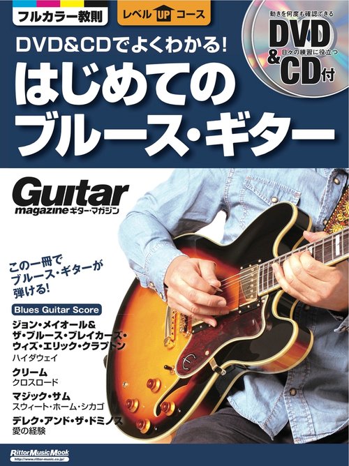DVD＆CDでよくわかる！はじめてのブルース・ギター