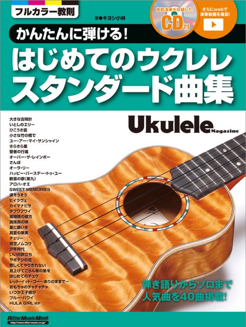 かんたんに弾ける！　はじめてのウクレレスタンダード曲集