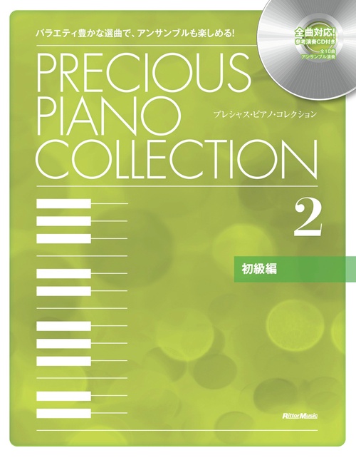 プレシャス・ピアノ・コレクション　2（初級編）