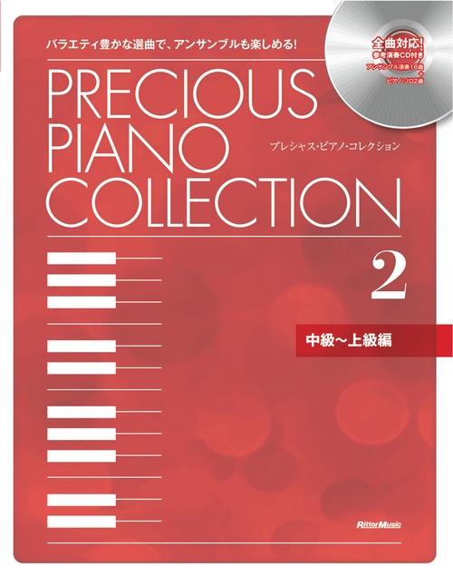 プレシャス・ピアノ・コレクション　2（中級上級編）