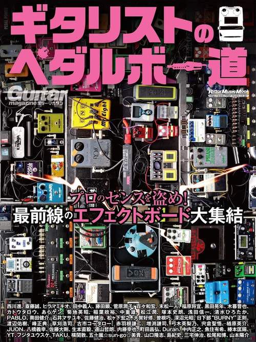 ギタリストのペダルボー道