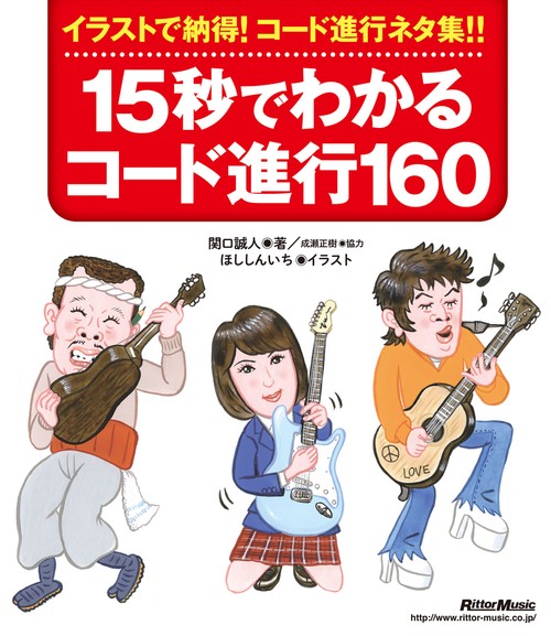 15秒でわかるコード進行160