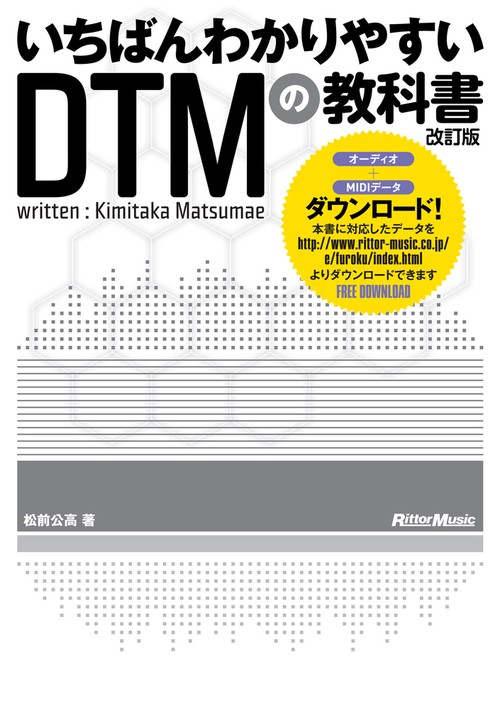 いちばんわかりやすいDTMの教科書