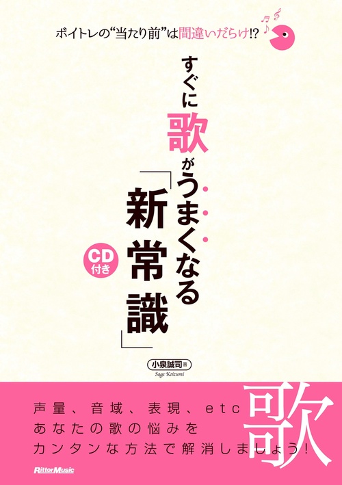 ボイトレの“当たり前”は間違いだらけ!?　すぐに歌がうまくなる「新常識」