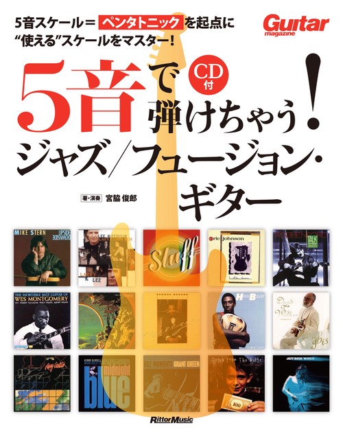 5音で弾けちゃう！　ジャズ／フュージョン・ギター