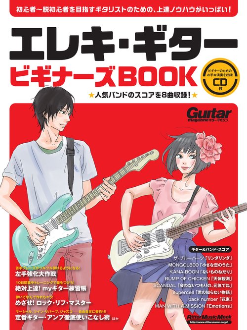 エレキ・ギター　ビギナーズBook