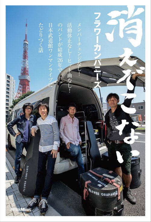 消えぞこない