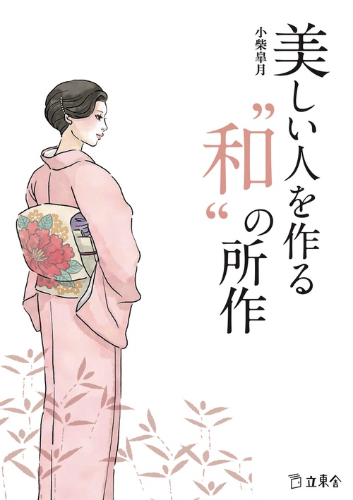 美しい人を作る“和”の所作