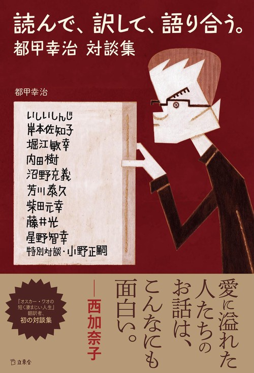読んで、訳して、語り合う。 都甲幸治対談集