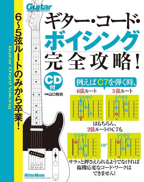 65弦ルートのみから卒業！ギター・コード・ボイシング完全攻略！