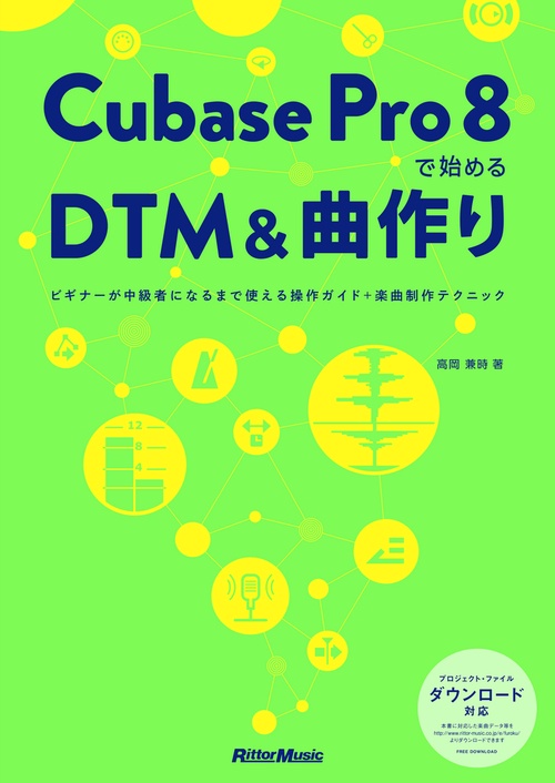 Cubase Pro 8で始めるDTM＆曲作り
