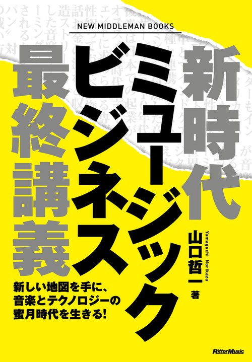 新時代ミュージックビジネス最終講義
