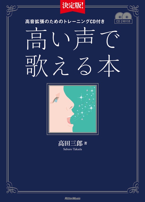 決定版！　高い声で歌える本